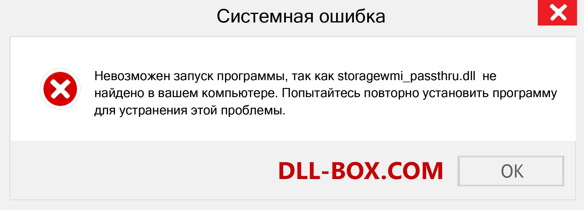 Файл storagewmi_passthru.dll отсутствует ?. Скачать для Windows 7, 8, 10 - Исправить storagewmi_passthru dll Missing Error в Windows, фотографии, изображения