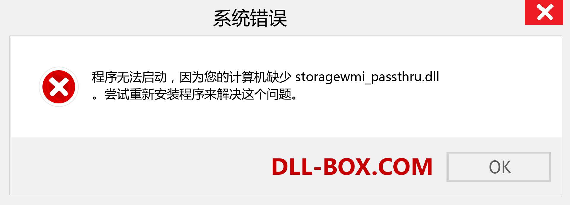 storagewmi_passthru.dll 文件丢失？。 适用于 Windows 7、8、10 的下载 - 修复 Windows、照片、图像上的 storagewmi_passthru dll 丢失错误